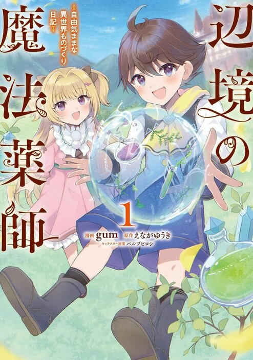 「辺境の魔法薬師 ～自由気ままな異世界ものづくり日記～ 」1巻