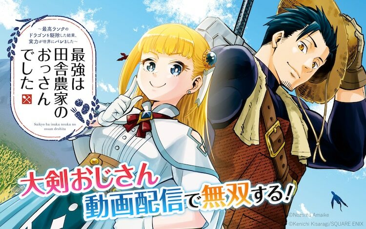 「最強は田舎農家のおっさんでした～最高ランクのドラゴンを駆除した結果、実力が世界にバレました～」ビジュアル