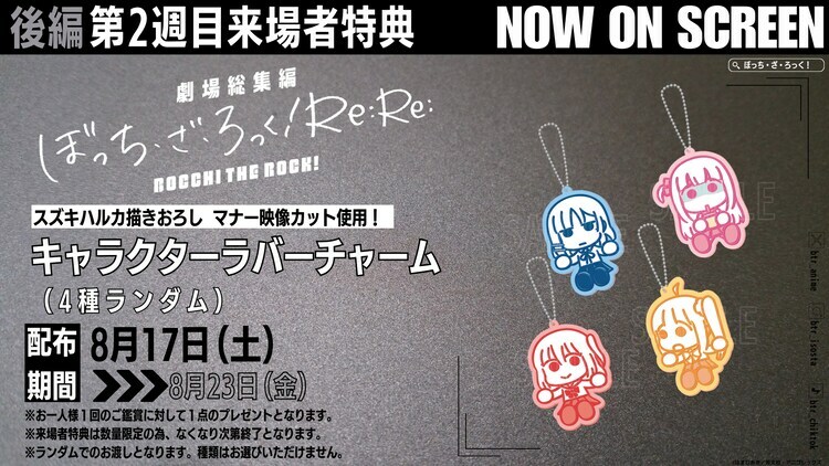 「劇場総集編ぼっち・ざ・ろっく！Re:Re:」第2週目来場者特典