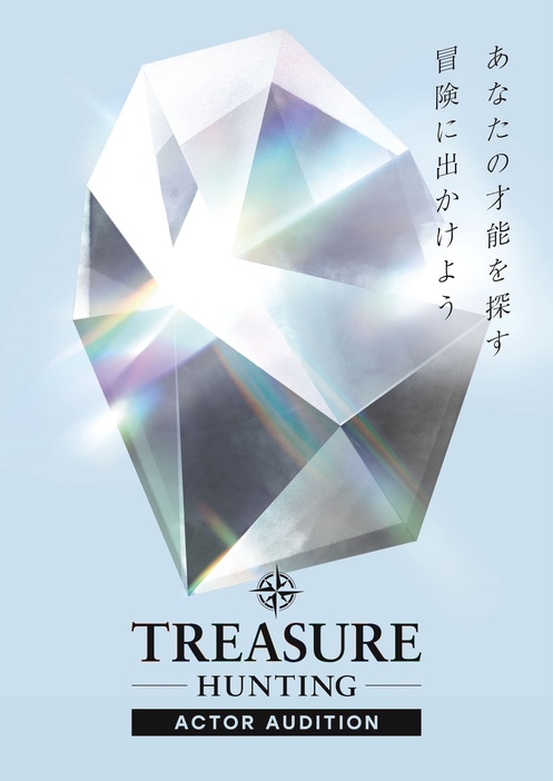 『「TREASURE HUNTING」～あなたの才能を探す冒険に出かけよう～』