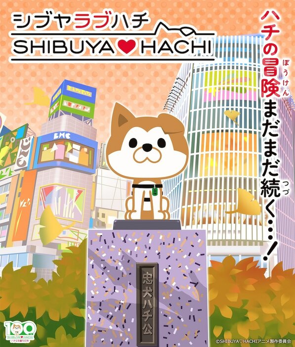 TVアニメ「SHIBUYA♡HACHI」新ビジュアル