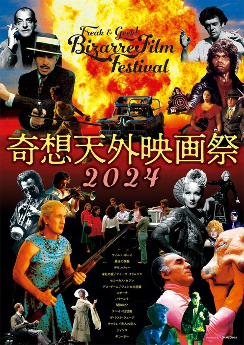 「奇想天外映画祭2024」ビジュアル