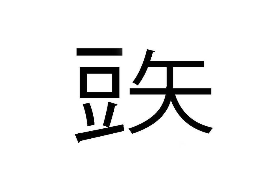 「短」を〈豆へんに矢〉と書いてしまう納得の理由