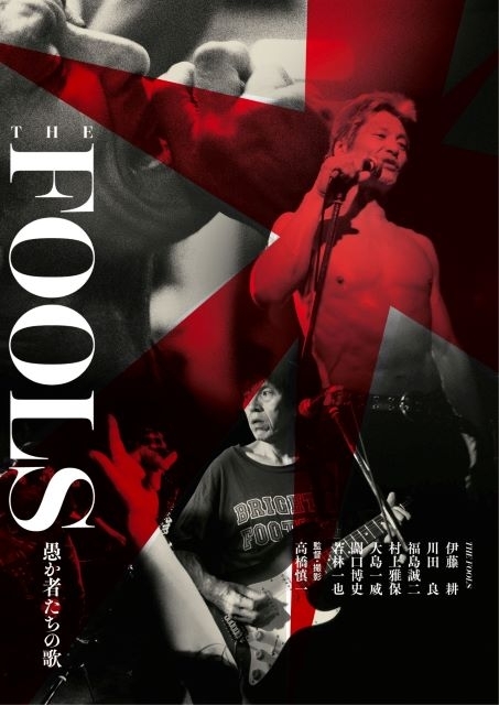 ドキュメンタリー映画『THE FOOLS 愚か者たちの歌 -完全版-』のDVD発売