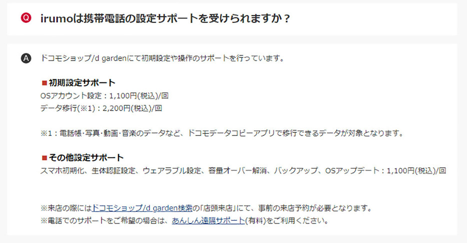 ドコモショップ/d gardenでのサポートは内容によって1,100円～2,200円/回の料金が必要になります（画像はドコモ公式サイトより引用）