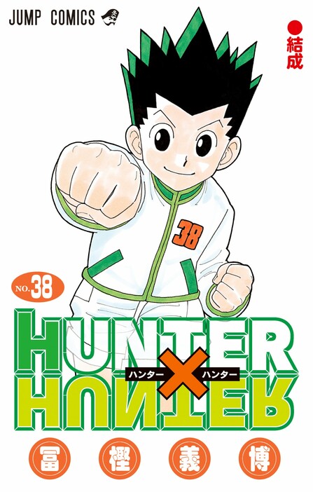 「HUNTER×HUNTER」最新38巻の書影(C)P1998-2024