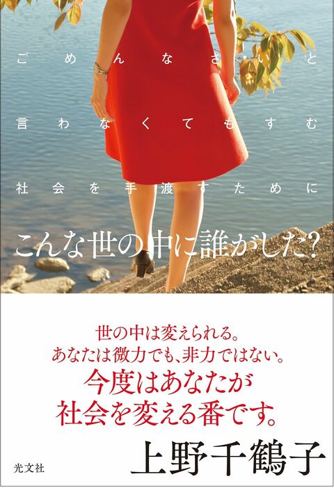 上野千鶴子さんの最新刊『こんな世の中に誰がした？』（光文社）