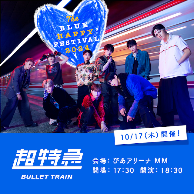 『The BLUE HAPPY FESTIVAL 2024』超特急　出演告知画像