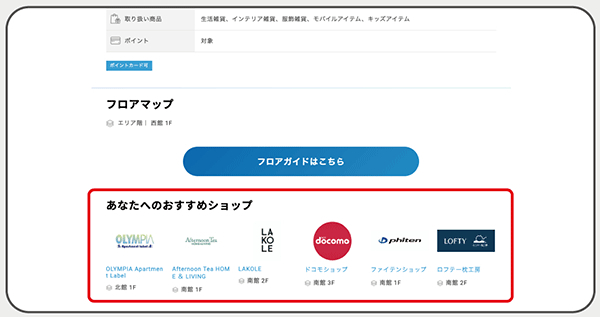 おすすめショップを表示し、UX向上につなげる