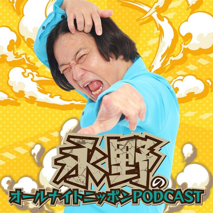 「永野のオールナイトニッポンPODCAST」