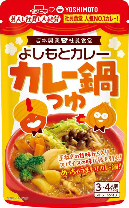 　２１日から発売中の「よしもとカレー鍋つゆ」