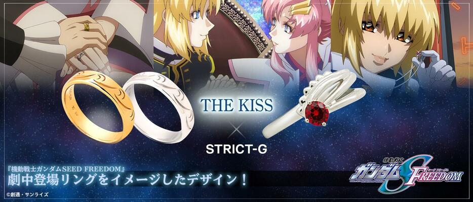 「STRICT-G THE KISS『機動戦士ガンダムSEED FREEDOM』シルバーリング カガリ・ユラ・アスハ」など「STRICT-G」と「THE KISS」がコラボしたリング（c）創通・サンライズ