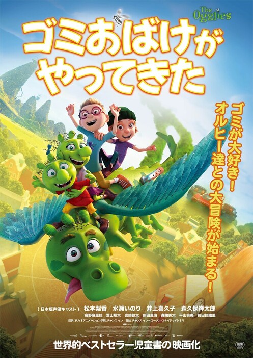 「ゴミおばけがやってきた」ポスタービジュアル