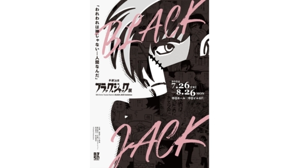 「手塚治虫 ブラック・ジャック展」では“人体の手術シーン”を現代アート的な視点から楽しめる。名古屋・中日ホールにて8月26日まで