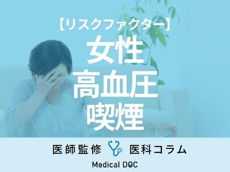 【女性は特に必見】くも膜下出血の前兆・前触れとは? 「死亡率高いが予防は可能」