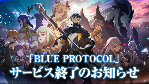 バンダイナムコオンラインは、バンダイナムコスタジオと共同で開発しているオンラインアクションRPG『BLUE PROTOCOL（ブループロトコル）』のサービスを2025年1月18日（土）に終了すると発表した。