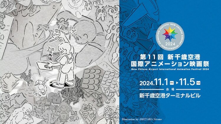 「第11回 新千歳空港国際アニメーション映画祭」メインビジュアル