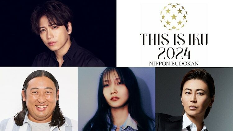 「THIS IS IKU 2024 日本武道館」の出演者。