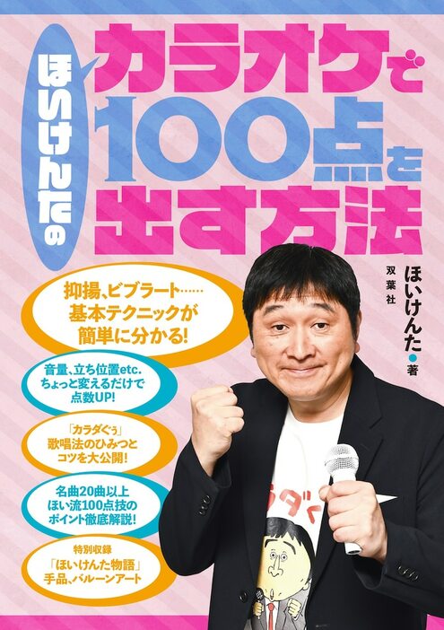 書籍「ほいけんたのカラオケで100点を出す方法」の表紙。