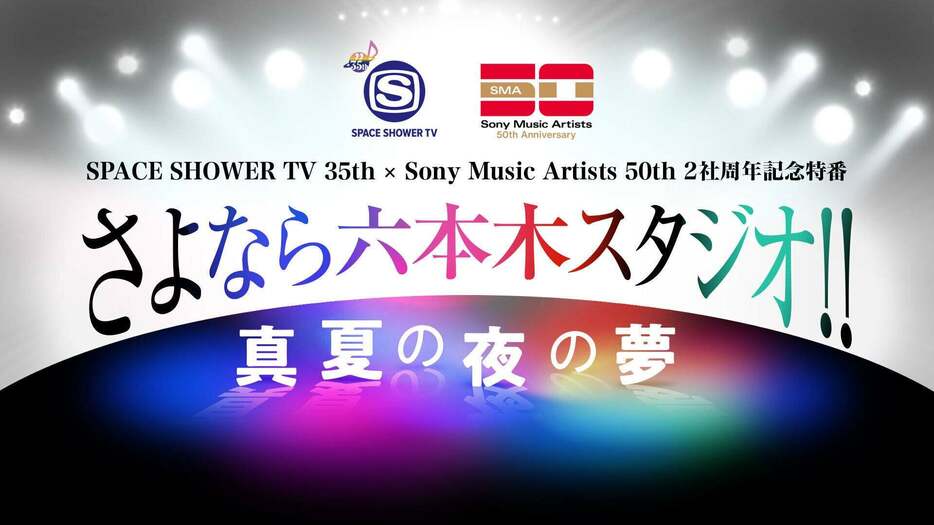 「SPACE SHOWER TV 35th× Sony Music Artists 50th 2社周年記念特番 さよなら六本木スタジオ!! ～真夏の夜の夢～」ロゴ（提供写真）