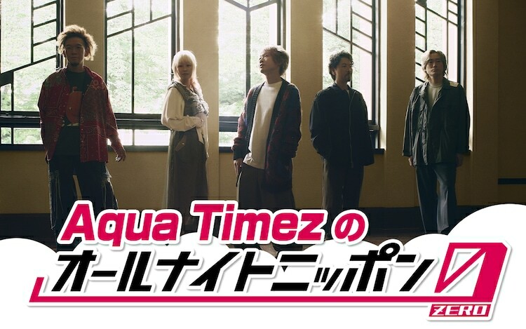 「Aqua Timezのオールナイトニッポン0（ZERO）」告知ビジュアル