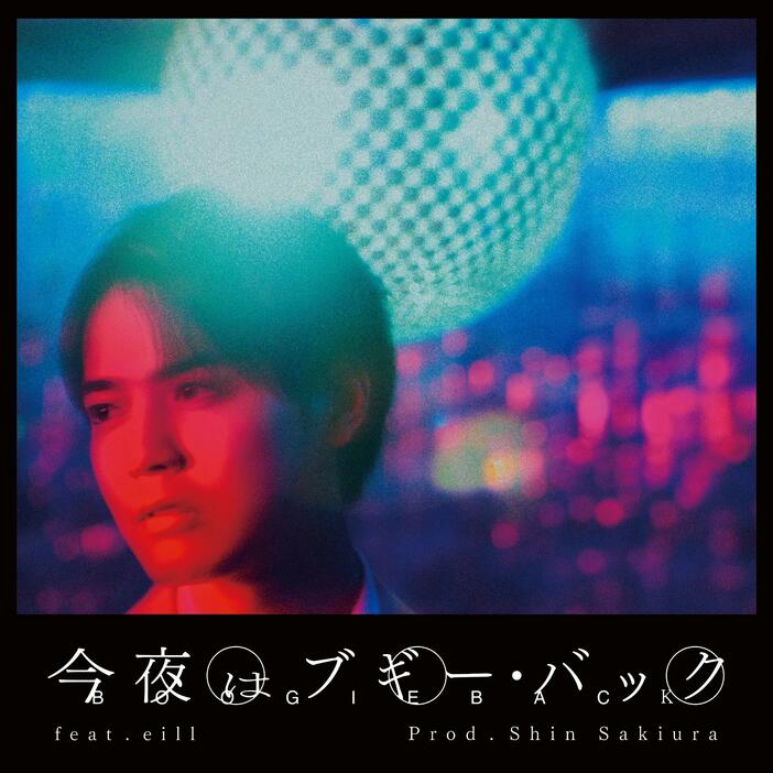 「今夜はブギー・バック feat.eill / prod.Shin Sakiura」