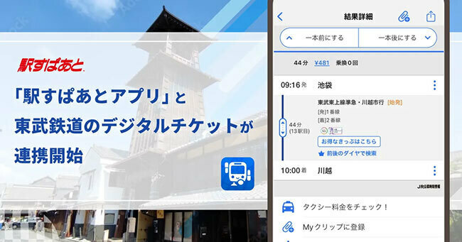 スマホ向け経路検索サービス「駅すぱあとアプリ」、東武鉄道のデジタルチケットとの連携を開始