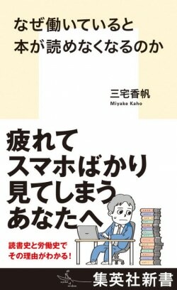 『なぜ働いていると本が読めなくなるのか』三宅香帆［著］（集英社）