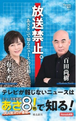 『放送禁止。「あさ8」で知るニュースの真相』百田尚樹［著］有本香［著］（飛鳥新社）