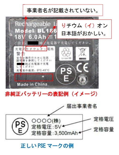 極端に安い製品に使用されることが多い“非純正バッテリー”の表記には危険のヒントが…