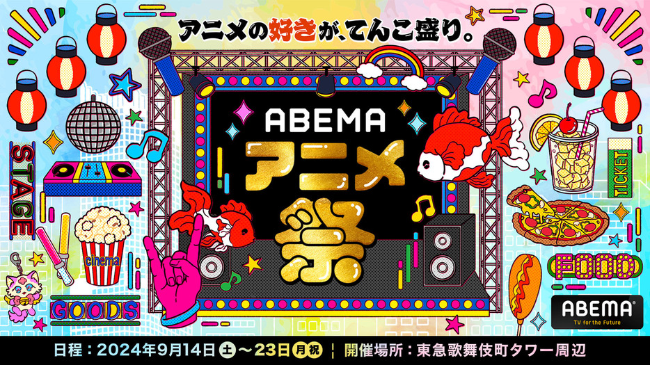 『ABEMAアニメ祭』ビジュアル