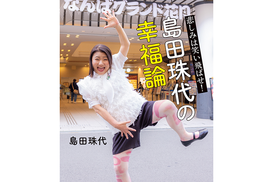 10月4日に発売される「悲しみは笑い飛ばせ！島田珠代の幸福論」（1500円）