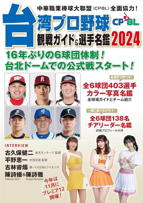 木本健治さんが手掛けた「台湾プロ野球観戦ガイド＆選手名鑑2024」（論創社提供）