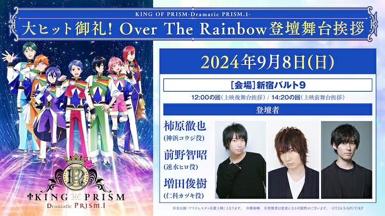 「大ヒット御礼！Over The Rainbow登壇舞台挨拶」の詳細。