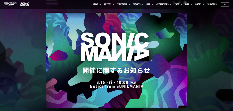 『SONICMANIA』オフィシャルサイトより