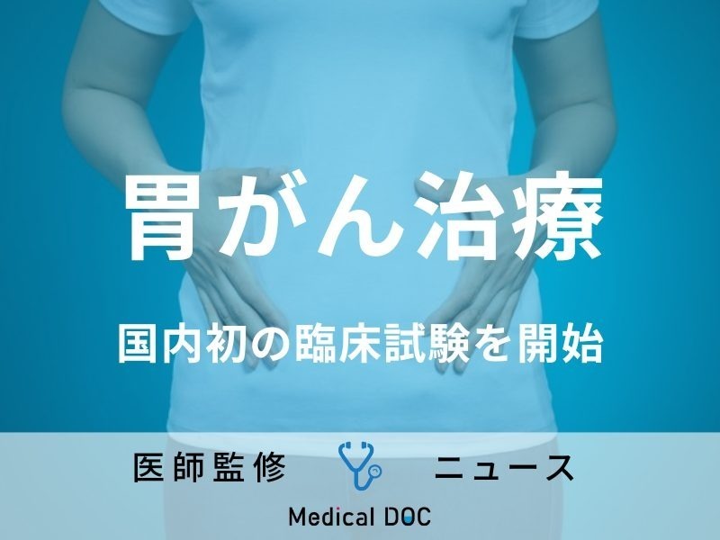 「胃がん」治療の新たな希望! “腸内細菌の移植”で治療効果アップか 国内初の臨床試験