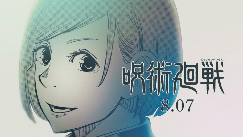 「呪術廻戦」の釘崎野薔薇の誕生日を記念したPV「【呪術廻戦】釘崎野薔薇PV【8／7】」（C）芥見下々／集英社