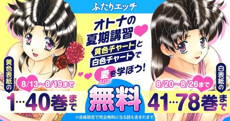 「ふたりエッチ」無料公開キャンペーンの告知ビジュアル