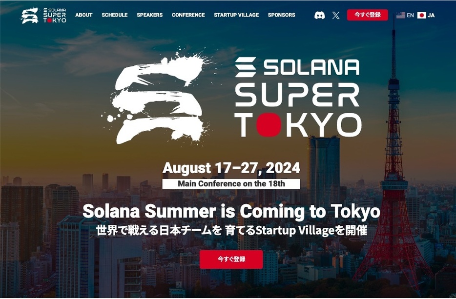 ソラナの大型イベント「Super Tokyo」、ソラナ開発の中枢で働く唯一の日本人エンジニア登壇決定！