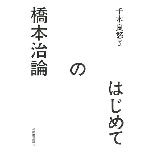 『はじめての橋本治論』（河出書房新社）