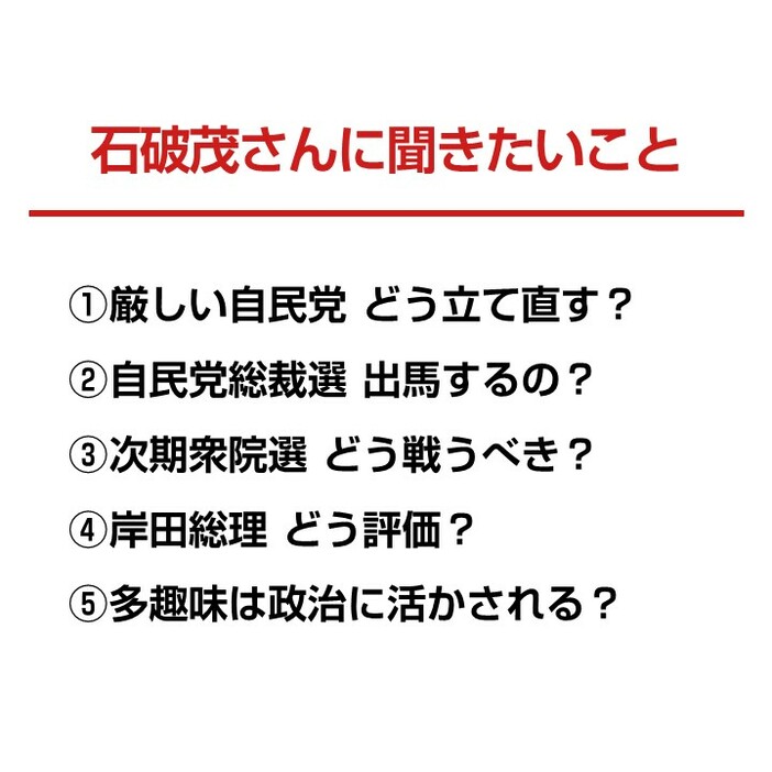 石破氏に聞きたいこと