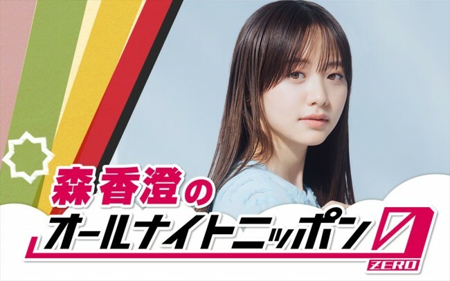 森香澄、8月26放送の『オールナイトニッポン0』でパーソナリティを担当