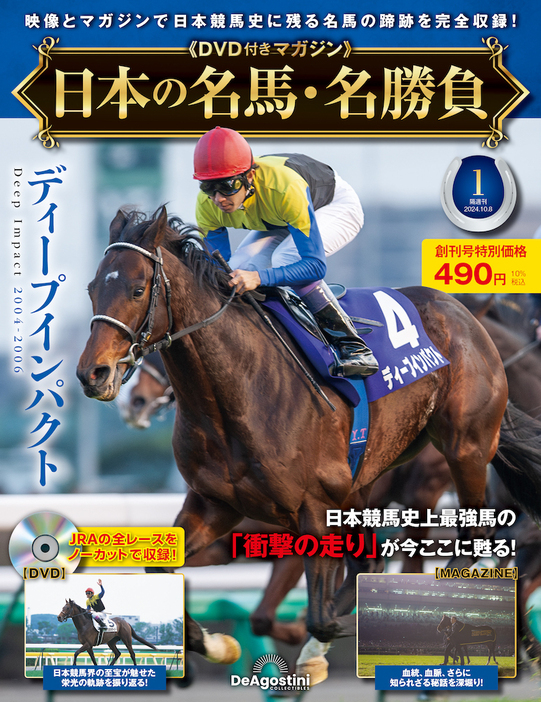 隔週刊「日本の名馬・名勝負」（デアゴスティーニ・ジャパン）