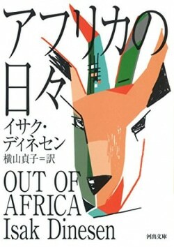 『アフリカの日々』イサク・ディネセン［著］横山貞子［訳］（河出書房新社）