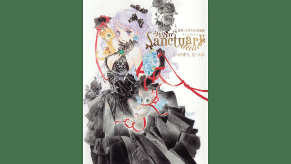 2000点以上のアーカイブから、いのまたむつみ氏の画を厳選した作品集。合計256ページにわたる至極の画業