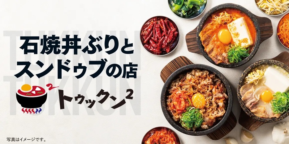 松屋フーズ 新石焼業態「トゥックン²」8月13日開業