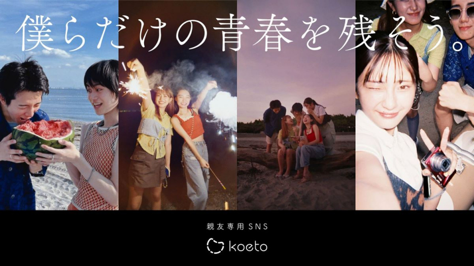 Z世代向け親友専用SNSアプリ『koeto』WebCM