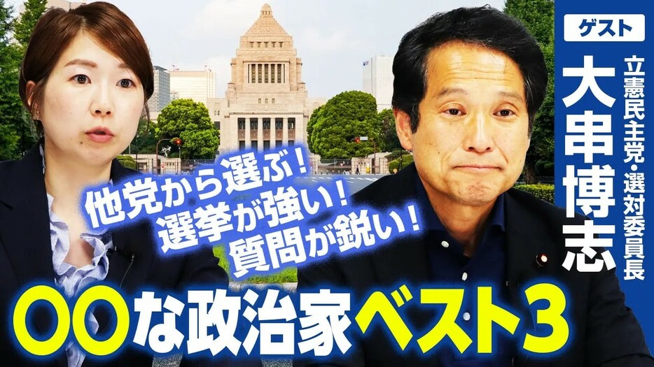 元官僚・大串博志衆院議員がみる質問が鋭い議員3選！（あえて他党から選抜）