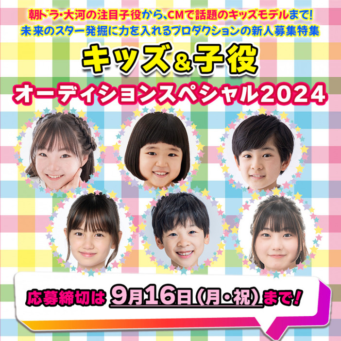 『キッズ・子役オーディションスペシャル2024』