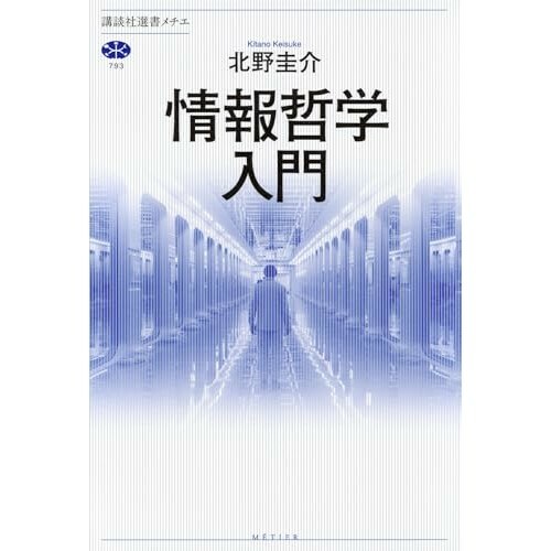 『情報哲学入門』（講談社）